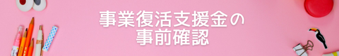 事業復活支援金の事前確認